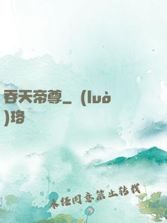 吞天帝尊