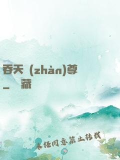 吞天戰(zhàn)尊