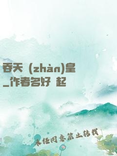 吞天戰(zhàn)皇