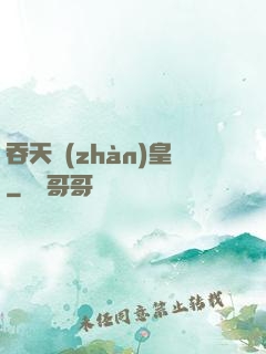 吞天戰(zhàn)皇
