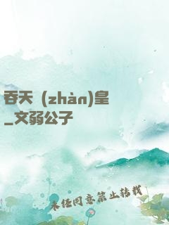 吞天戰(zhàn)皇