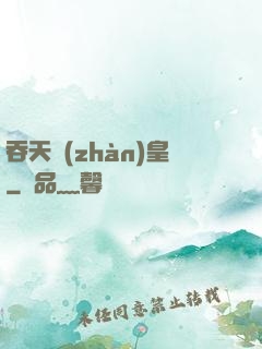 吞天戰(zhàn)皇
