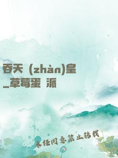 吞天戰(zhàn)皇