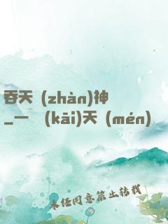 吞天戰(zhàn)神