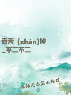 吞天戰(zhàn)神