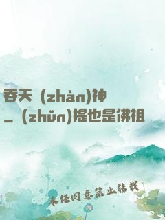 吞天戰(zhàn)神
