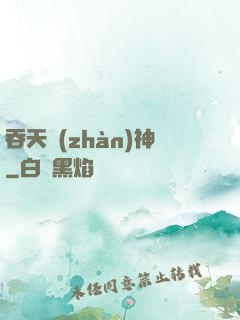 吞天戰(zhàn)神