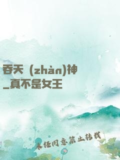 吞天戰(zhàn)神