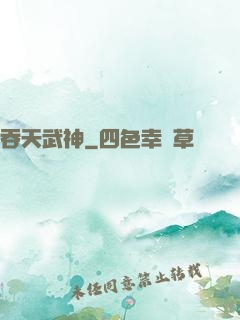 吞天武神
