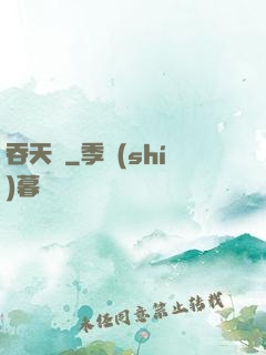 吞天決