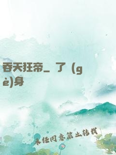 吞天狂帝