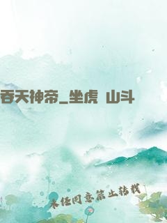 吞天神帝