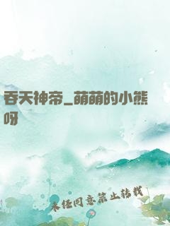 吞天神帝