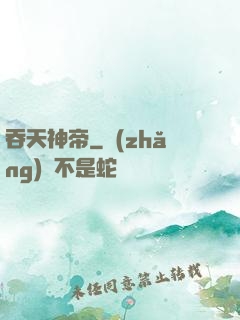吞天神帝
