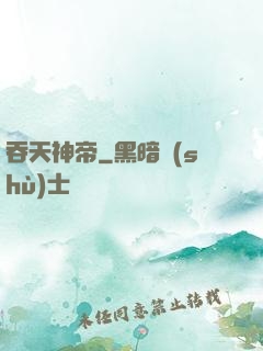 吞天神帝