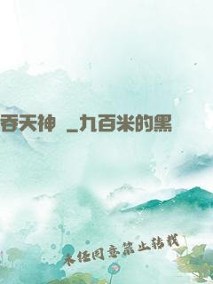 吞天神體