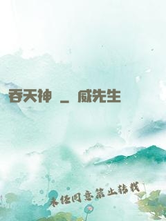 吞天神體