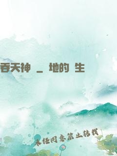 吞天神體