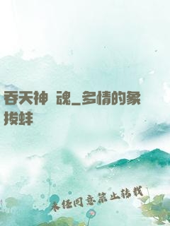 吞天神龍魂