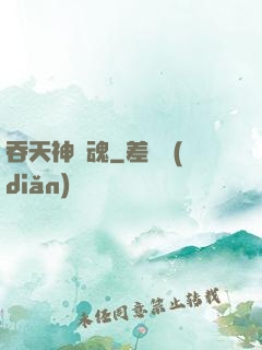 吞天神龍魂