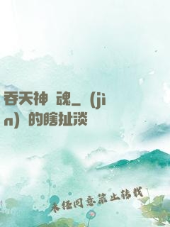 吞天神龍魂