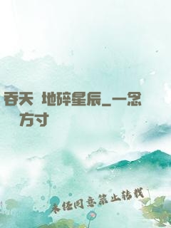 吞天納地碎星辰