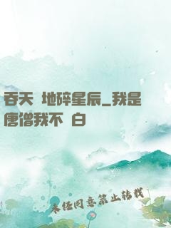 吞天納地碎星辰