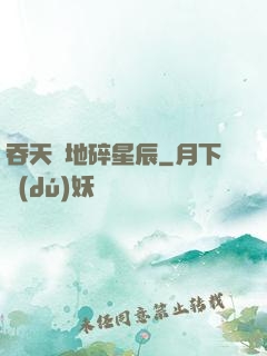 吞天納地碎星辰