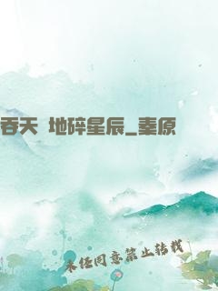 吞天納地碎星辰