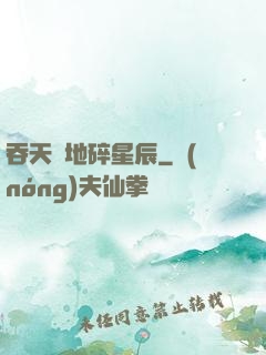 吞天納地碎星辰