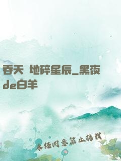 吞天納地碎星辰