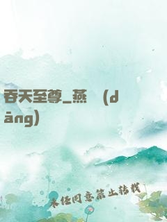 吞天至尊