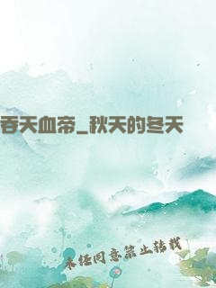 吞天血帝