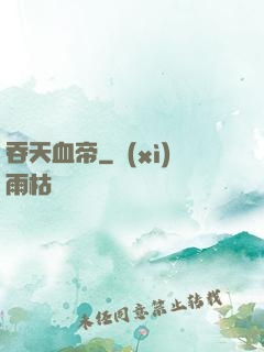 吞天血帝