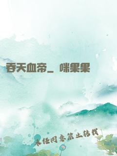 吞天血帝