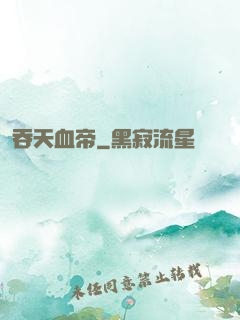 吞天血帝