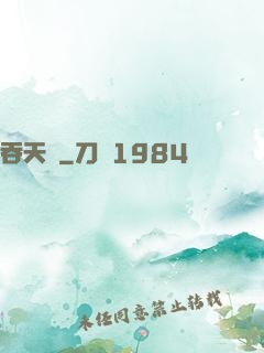 吞天記