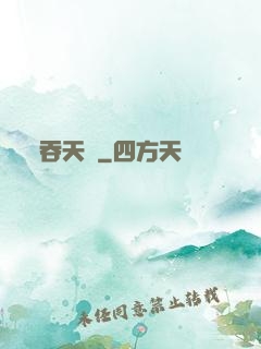 吞天記