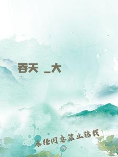 吞天記