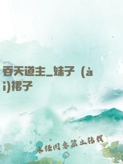 吞天道主