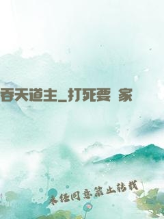 吞天道主