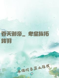 吞天邪帝
