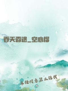 吞天霸途
