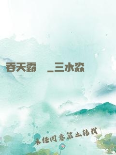 吞天霸體訣