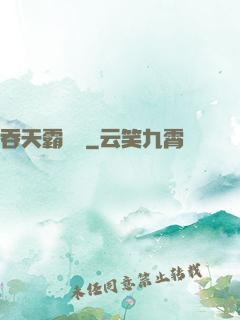吞天霸體訣