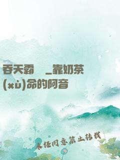 吞天霸體訣