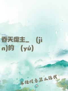 吞天魔主