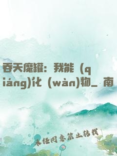 吞天魔罐：我能強(qiáng)化萬(wàn)物