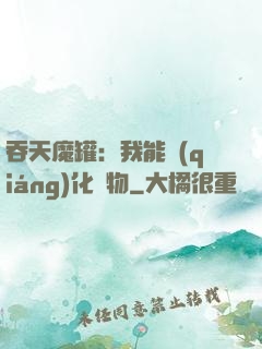 吞天魔罐：我能強(qiáng)化萬物