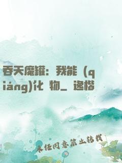 吞天魔罐：我能強(qiáng)化萬物